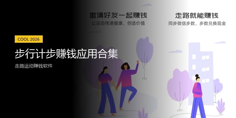 步行计步赚钱应用合集