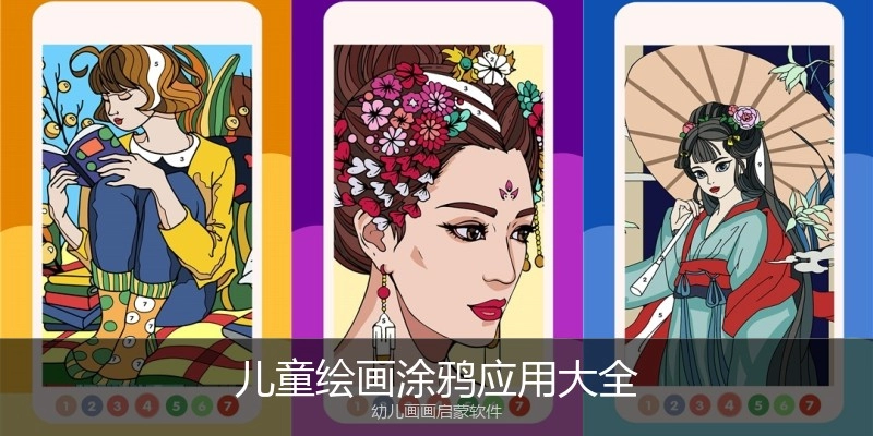 儿童绘画涂鸦应用大全