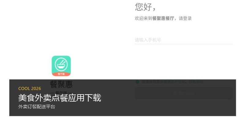 美食外卖点餐应用下载