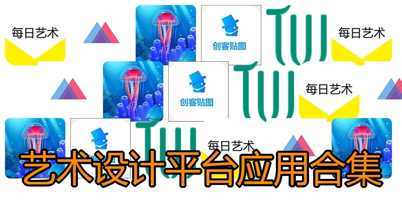 艺术设计平台应用合集