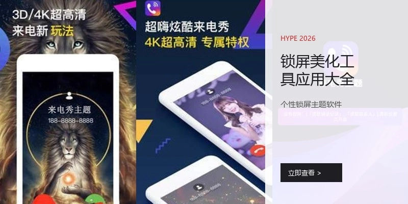 锁屏美化工具应用大全