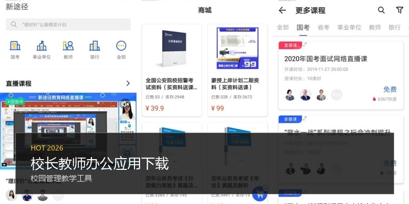 校长教师办公应用下载