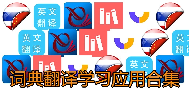 词典翻译学习应用合集