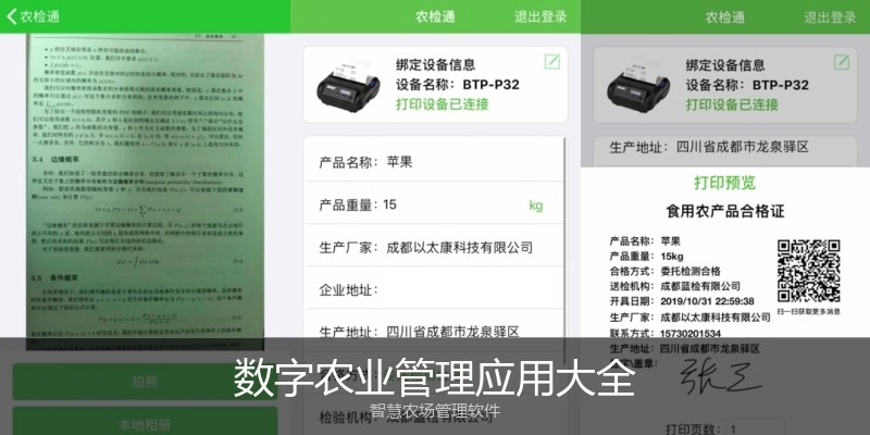 数字农业管理应用大全