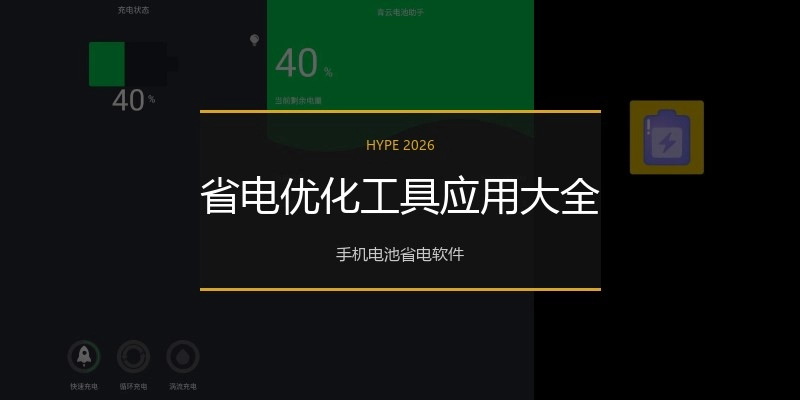 省电优化工具应用大全