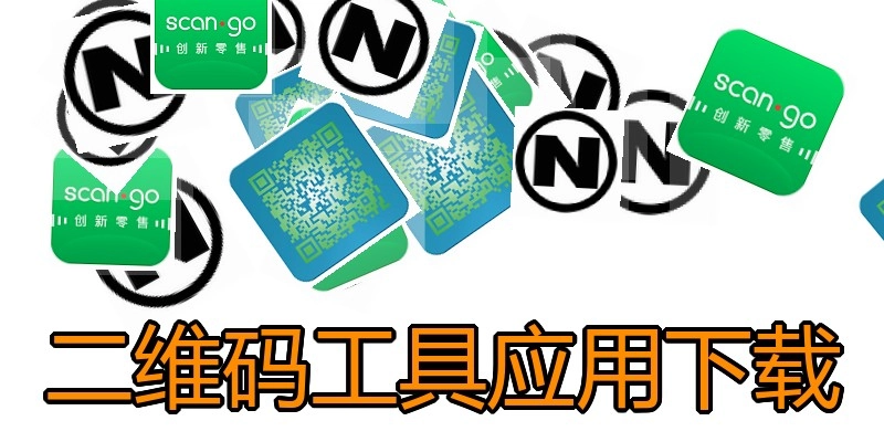 二维码工具应用下载