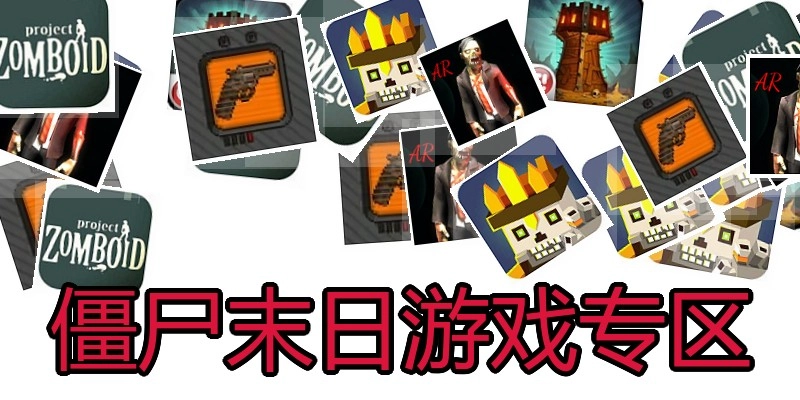 僵尸末日游戏专区