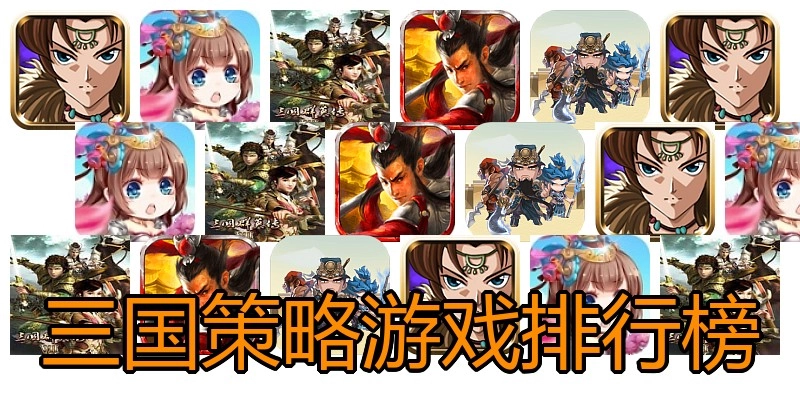 三国策略游戏排行榜