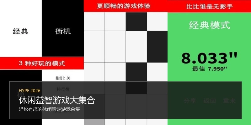 休闲益智游戏大集合