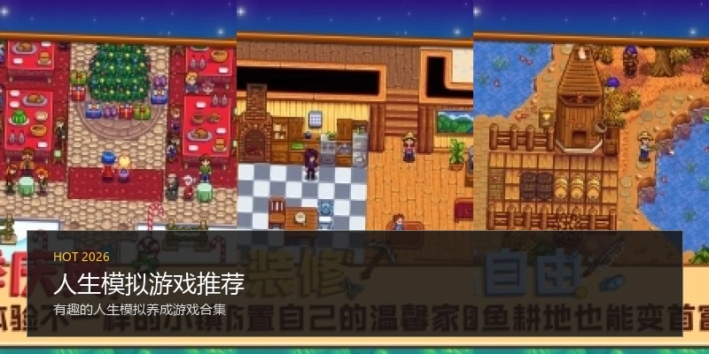 人生模拟游戏推荐