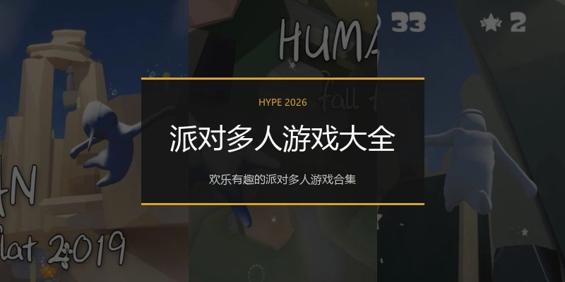 派对多人游戏大全