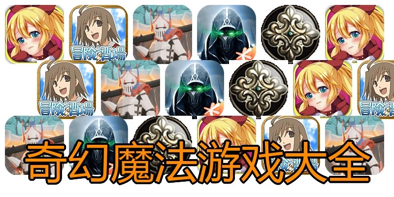奇幻魔法游戏大全