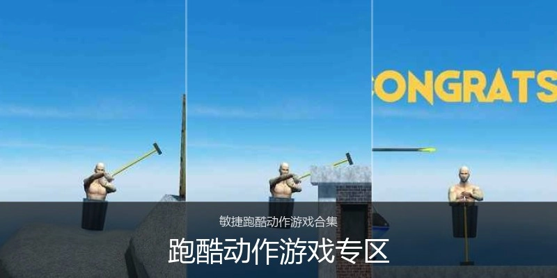 跑酷动作游戏专区