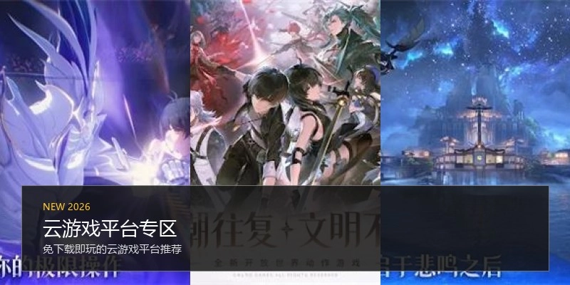 云游戏平台专区
