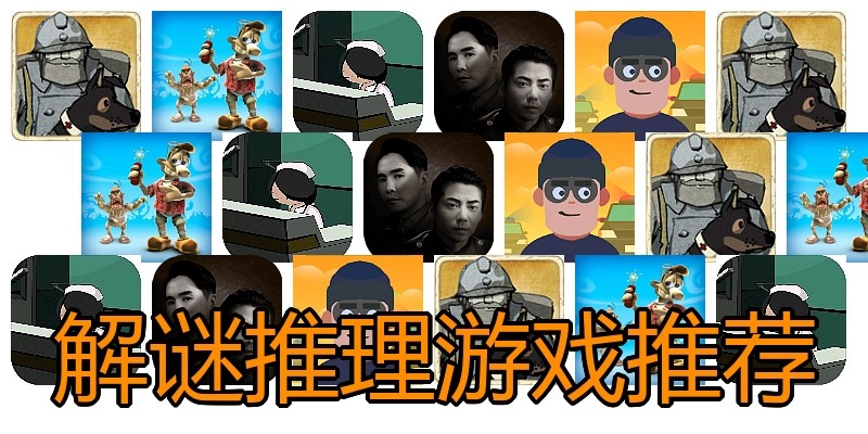 解谜推理游戏推荐