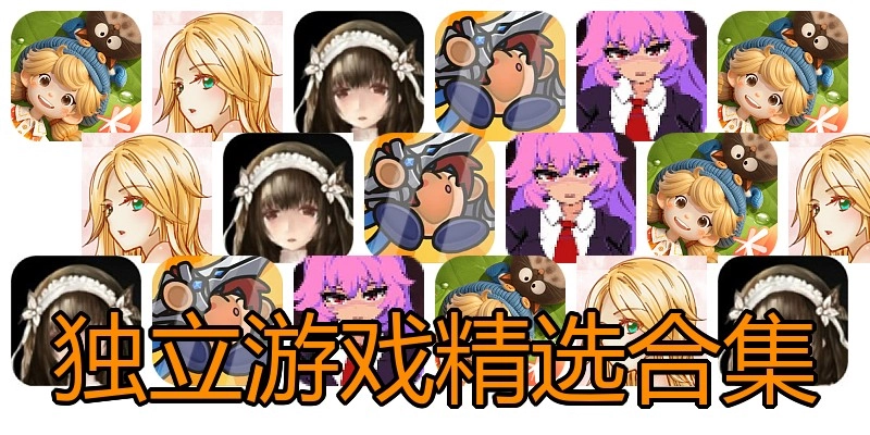 独立游戏精选合集