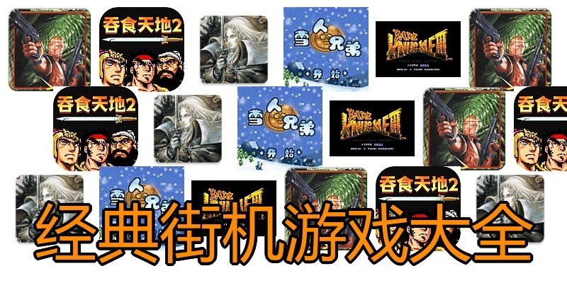 经典街机游戏大全