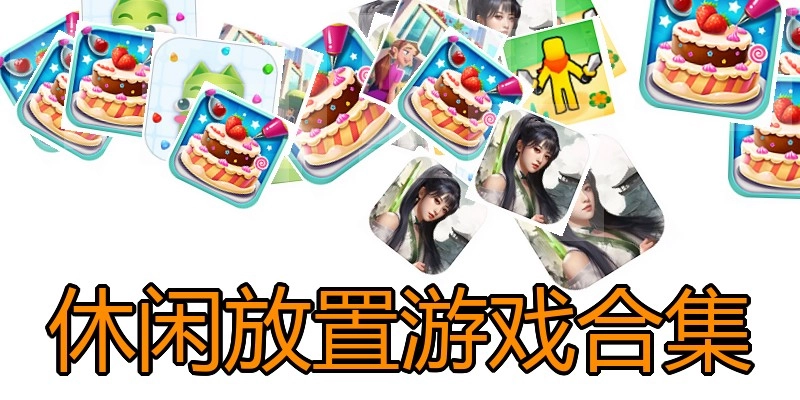 休闲放置游戏合集
