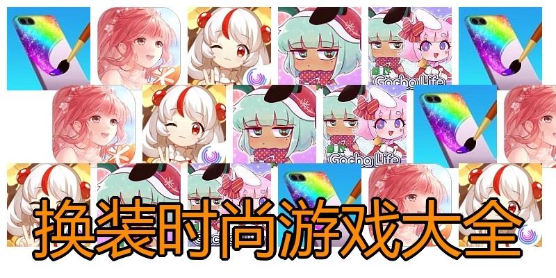 换装时尚游戏大全