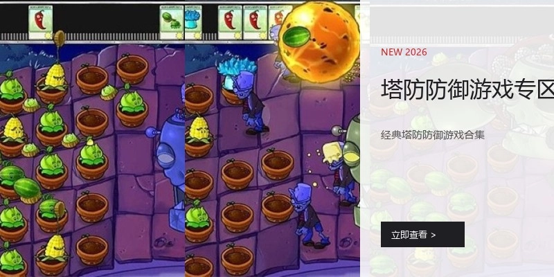 塔防防御游戏专区