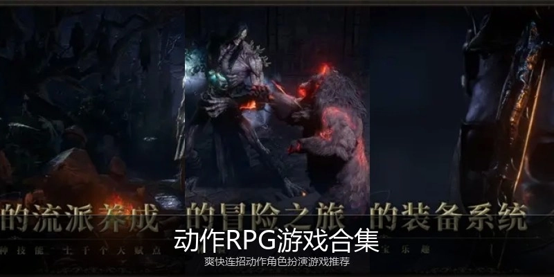 动作RPG游戏合集