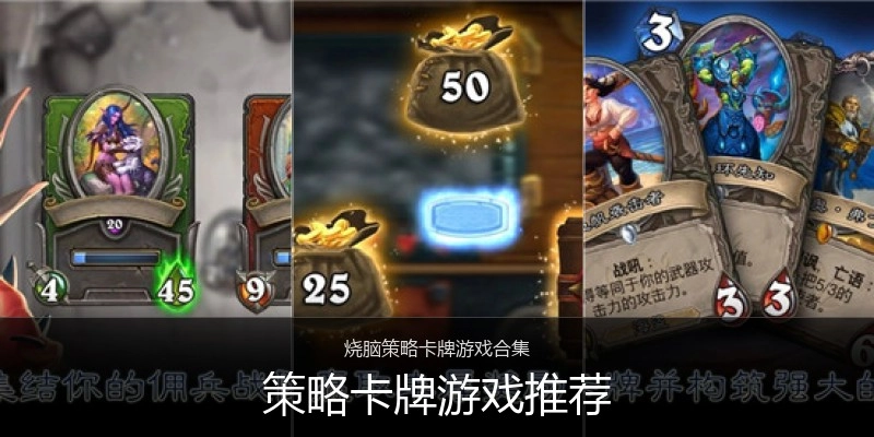 策略卡牌游戏推荐