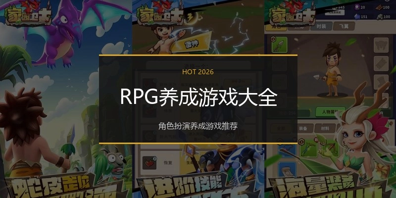 RPG养成游戏大全