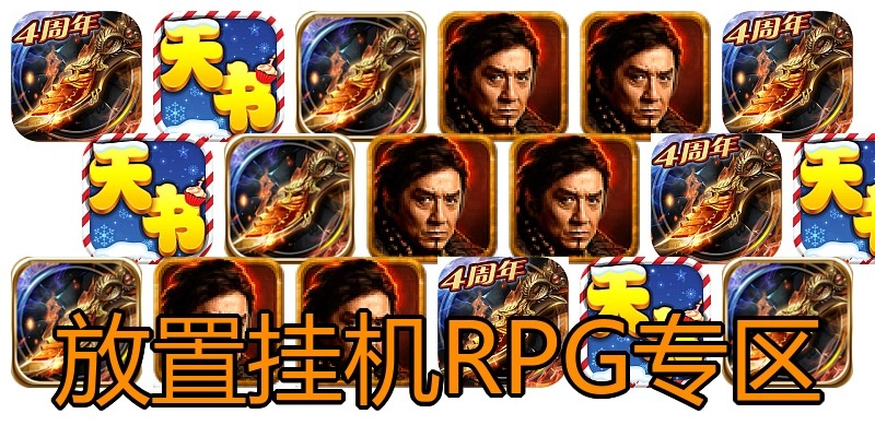 放置挂机RPG专区