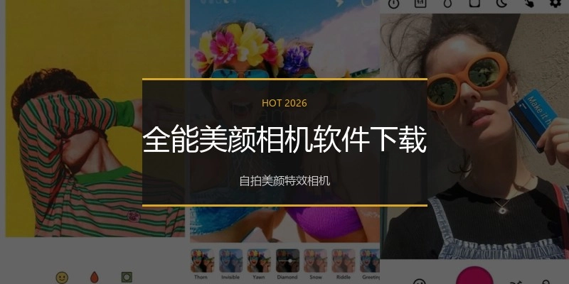 全能美颜相机软件下载