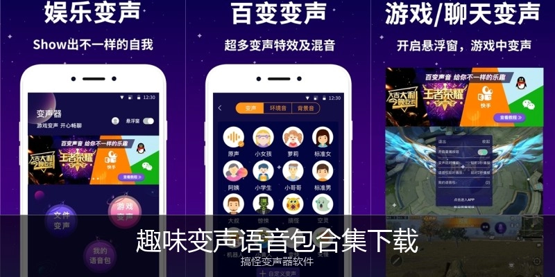 趣味变声语音包合集下载