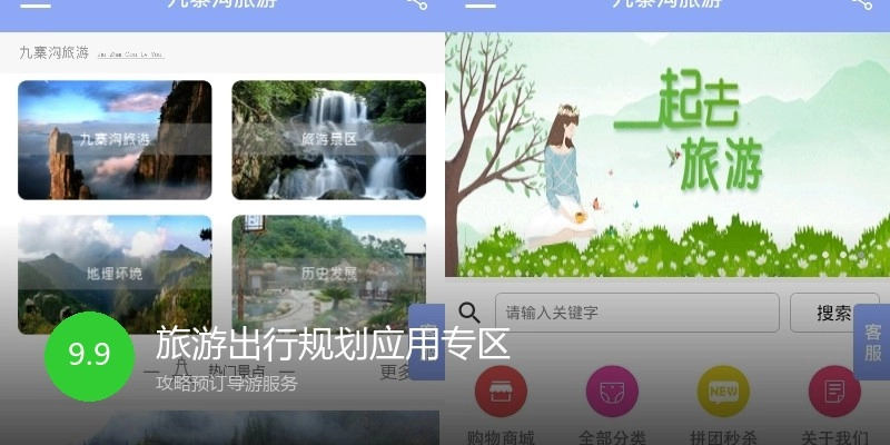 旅游出行规划应用专区