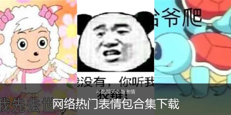 网络热门表情包合集下载