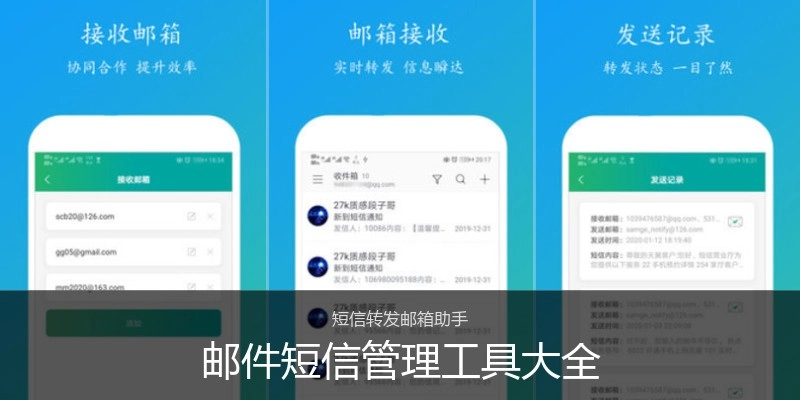 邮件短信管理工具大全