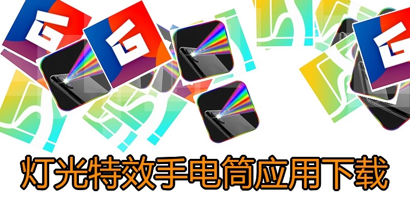灯光特效手电筒应用下载