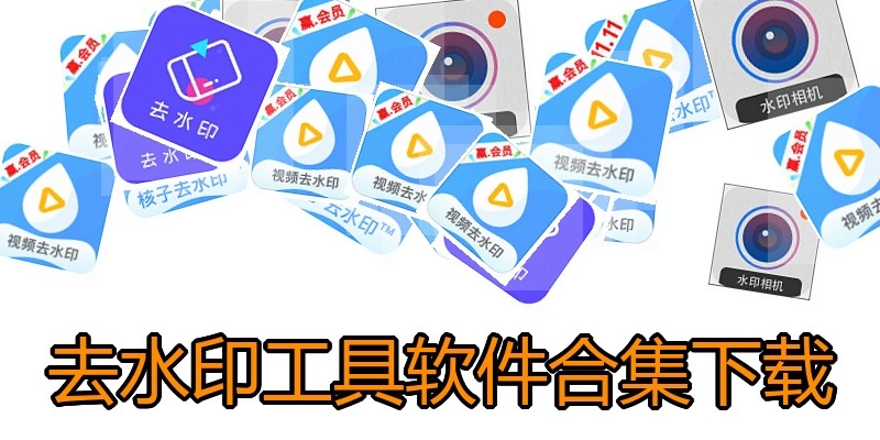 去水印工具软件合集下载