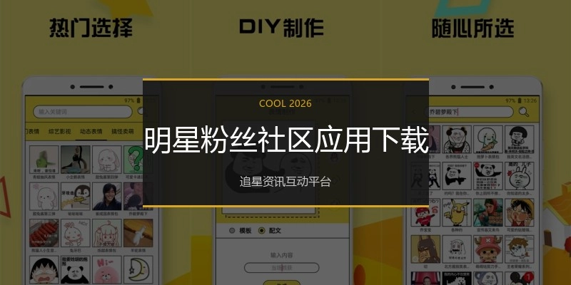 明星粉丝社区应用下载