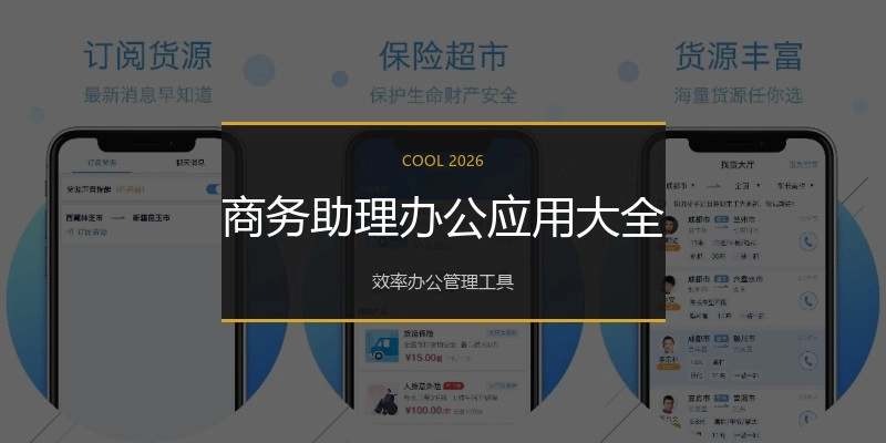 商务助理办公应用大全