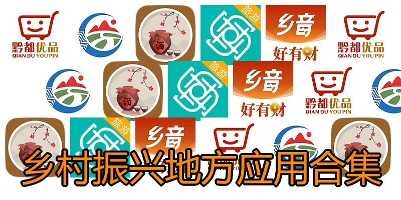 乡村振兴地方应用合集