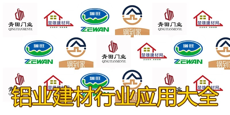 铝业建材行业应用大全