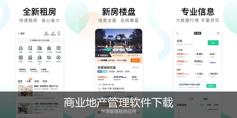 商业地产管理软件下载