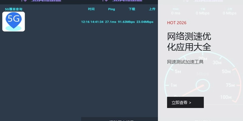 网络测速优化应用大全