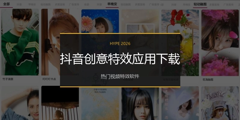 抖音创意特效应用下载
