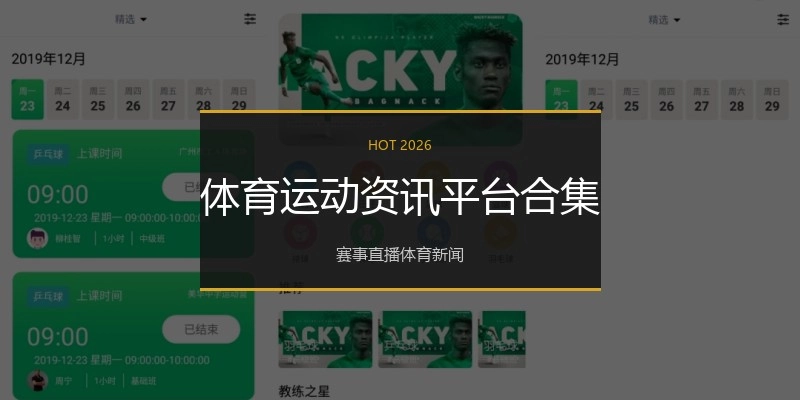 体育运动资讯平台合集