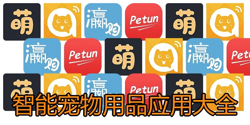 智能宠物用品应用大全