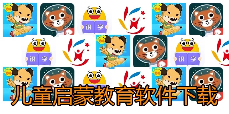 儿童启蒙教育软件下载