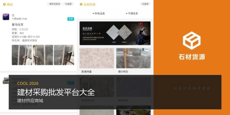 建材采购批发平台大全
