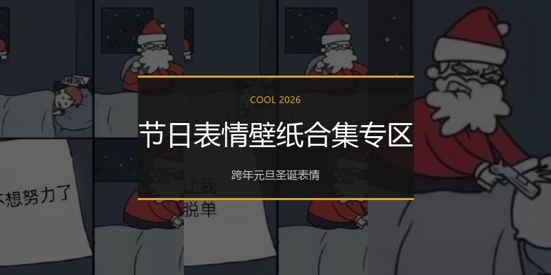节日表情壁纸合集专区