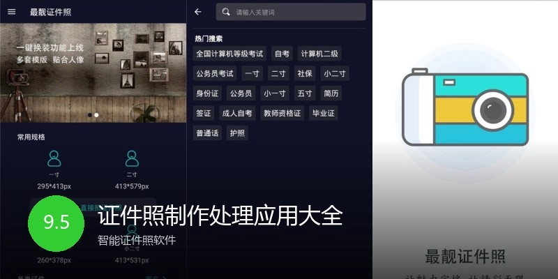 证件照制作处理应用大全