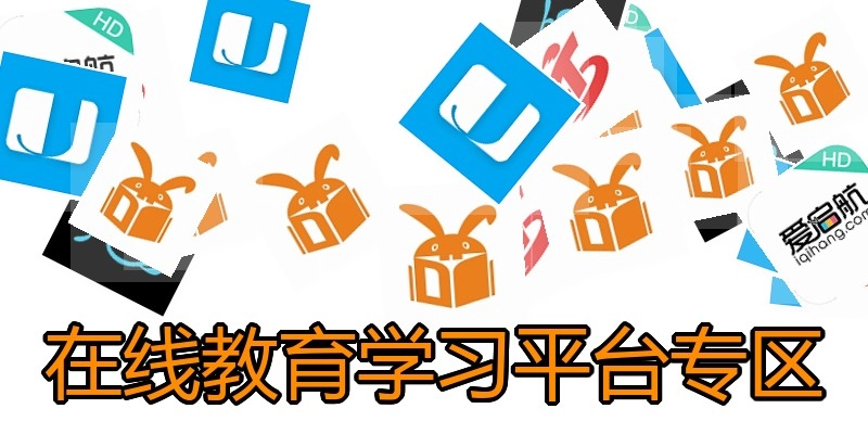 在线教育学习平台专区