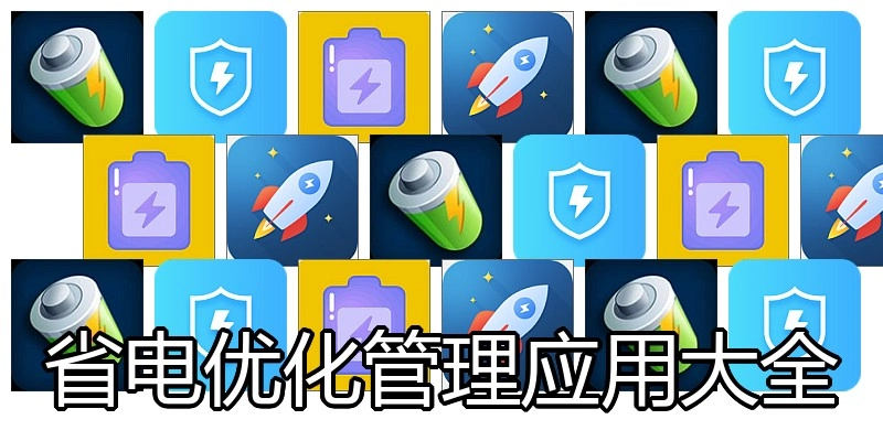 省电优化管理应用大全